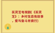 买灵芝电视剧(《买灵芝》：乡村生态有故事，爱与奋斗并肩行)