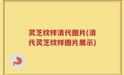灵芝纹样清代图片(清代灵芝纹样图片展示)