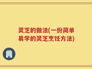 灵芝的做法(一份简单易学的灵芝烹饪方法)