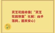 灵芝花园命案(“灵芝花园惨案”化解：凶手落网，居民安心)