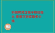 科微牌灵芝孢子粉价格大 看看它到底值多少钱