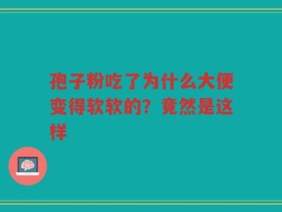 孢子粉吃了为什么大便变得软软的？竟然是这样