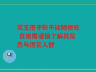 灵芝孢子粉不能随便吃 食用需谨慎了解其禁忌与适宜人群
