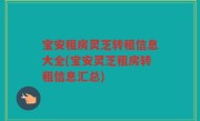 宝安租房灵芝转租信息大全(宝安灵芝租房转租信息汇总)