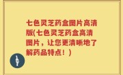 七色灵芝药盒图片高清版(七色灵芝药盒高清图片，让您更清晰地了解药品特点！)