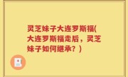 灵芝妹子大连罗斯福(大连罗斯福走后，灵芝妹子如何继承？)