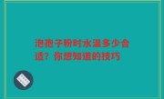 泡孢子粉时水温多少合适？你想知道的技巧
