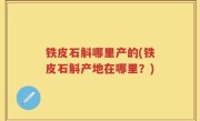 铁皮石斛哪里产的(铁皮石斛产地在哪里？)