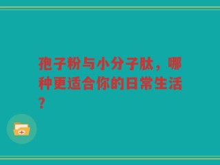 孢子粉与小分子肽，哪种更适合你的日常生活？