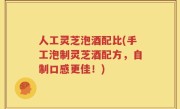 人工灵芝泡酒配比(手工泡制灵芝酒配方，自制口感更佳！)