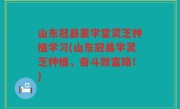山东冠县董学堂灵芝种植学习(山东冠县学灵芝种植，奋斗致富路！)
