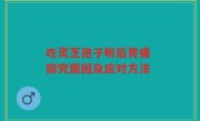 吃灵芝孢子粉后胃痛 探究原因及应对方法