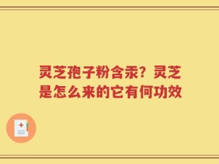 灵芝孢子粉含汞？灵芝是怎么来的它有何功效