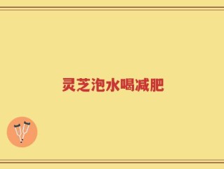 灵芝泡水喝减肥