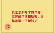 灵芝怎么吃了有作用(灵芝的用法和功效，让你掌握一下就够了)