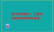 孢子粉的魅力：上海农科院的独特研究成果”