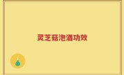 灵芝菇泡酒功效