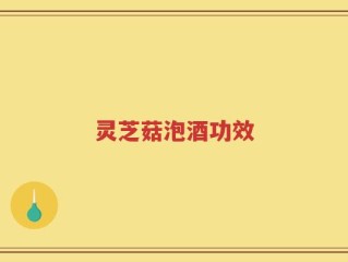 灵芝菇泡酒功效