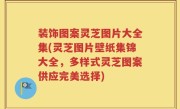 装饰图案灵芝图片大全集(灵芝图片壁纸集锦大全，多样式灵芝图案供应完美选择)