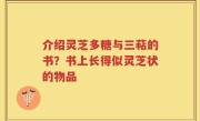 介绍灵芝多糖与三萜的书？书上长得似灵芝状的物品