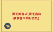 灵芝闻喜店(灵芝喜店-散发喜气的好去处)