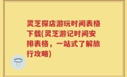 灵芝探店游玩时间表格下载(灵芝游记时间安排表格，一站式了解旅行攻略)