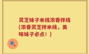 灵芝妹子米线浓香拌线(浓香灵芝拌米线，美味妹子必点！)