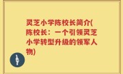 灵芝小学陈校长简介(陈校长：一个引领灵芝小学转型升级的领军人物)