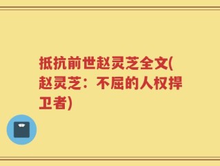 抵抗前世赵灵芝全文(赵灵芝：不屈的人权捍卫者)