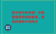 孢子油中的多糖：开启植物营养的新篇章，潜在的美味与功效大