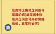 度美博士黑灵芝何首乌是真的吗(美国博士称黑灵芝何首乌具有保健功效，真实性如何？