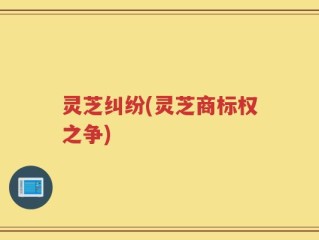 灵芝纠纷(灵芝商标权之争)