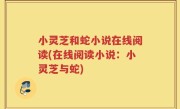 小灵芝和蛇小说在线阅读(在线阅读小说：小灵芝与蛇)