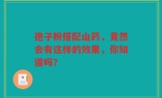 孢子粉搭配山药,竟然会有这样的效果,你知道吗?
