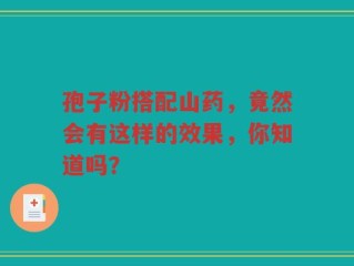 孢子粉搭配山药，竟然会有这样的效果，你知道吗？