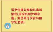 灵芝何首乌精华乳套装紫色(宝宝肌肤护理必备，紫色灵芝何首乌精华乳套装)