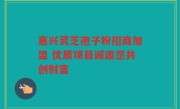 嘉兴灵芝孢子粉招商加盟 优质项目诚邀您共创财富