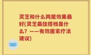 灵芝和什么同居效果最好(灵芝最佳搭档是什么？——有效居家疗法建议)