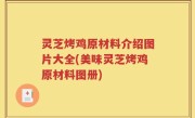 灵芝烤鸡原材料介绍图片大全(美味灵芝烤鸡原材料图册)