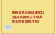 天麻灵芝合剂临床实验(临床实验显示天麻灵芝合剂有潜在疗效)