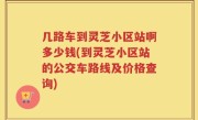 几路车到灵芝小区站啊多少钱(到灵芝小区站的公交车路线及价格查询)