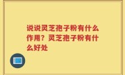 说说灵芝孢子粉有什么作用？灵芝孢子粉有什么好处