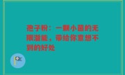 孢子粉：一颗小菌的无限潜能，带给你意想不到的好处