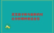 灵芝孢子粉与肽粉的对比分析哪种更适合你
