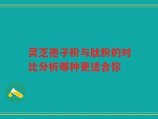 灵芝孢子粉与肽粉的对比分析哪种更适合你
