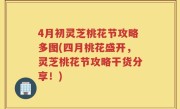 4月初灵芝桃花节攻略多图(四月桃花盛开，灵芝桃花节攻略干货分享！)