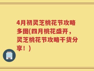 4月初灵芝桃花节攻略多图(四月桃花盛开，灵芝桃花节攻略干货分享！)