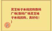 灵芝妹子米线团购数码广场(数码广场灵芝妹子米线团购，真好吃！)