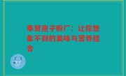 奉贤孢子粉厂：让你想象不到的美味与营养结合