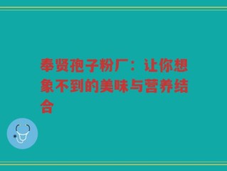 奉贤孢子粉厂：让你想象不到的美味与营养结合